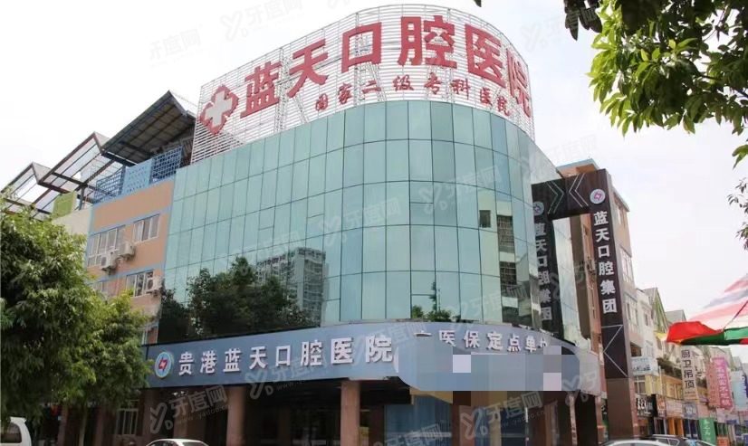 贵港蓝天口腔医院（江南分院）