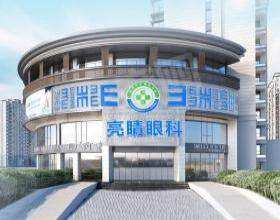福州亮睛眼科医院