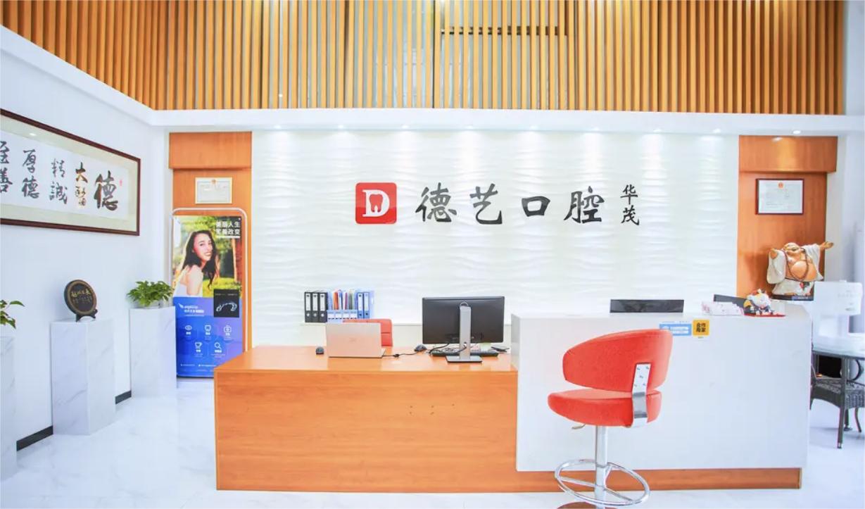 清远德艺口腔2