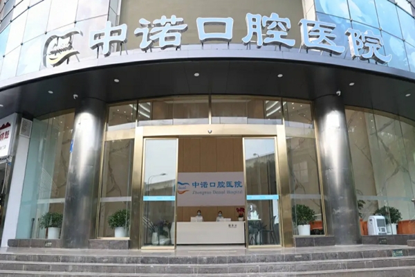 成都中诺口腔种植牙医生名单来啦!含周俊/庹嫱/闫光旭医生介绍+价格表+地址电话