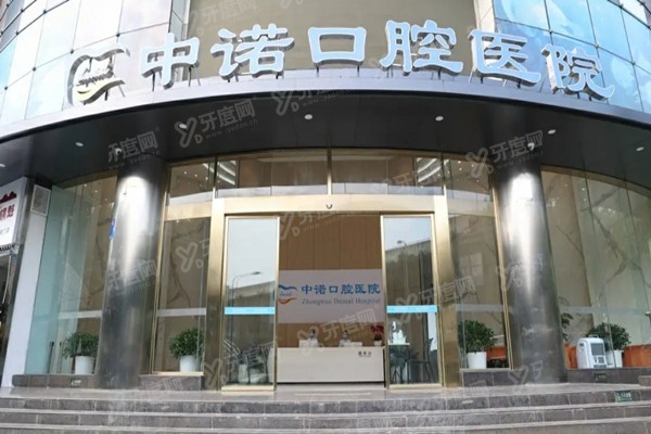 成都中诺口腔医院地址和电话大公开，附种植牙/矫正牙齿价格+预约挂号方式！