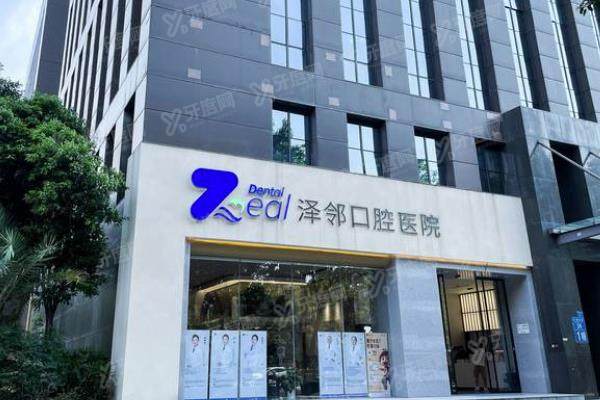 重庆泽邻口腔医院价格表：种植牙2980起/牙齿矫正4598起/补牙458起