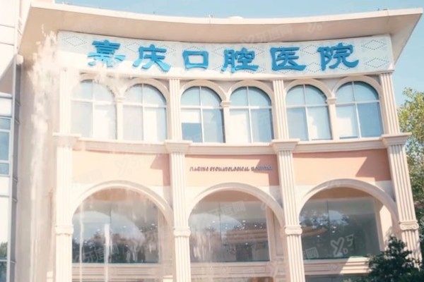 昆山嘉庆口腔医院怎么样？正规二级专科+医保定点单位+口碑前三，且价格不贵