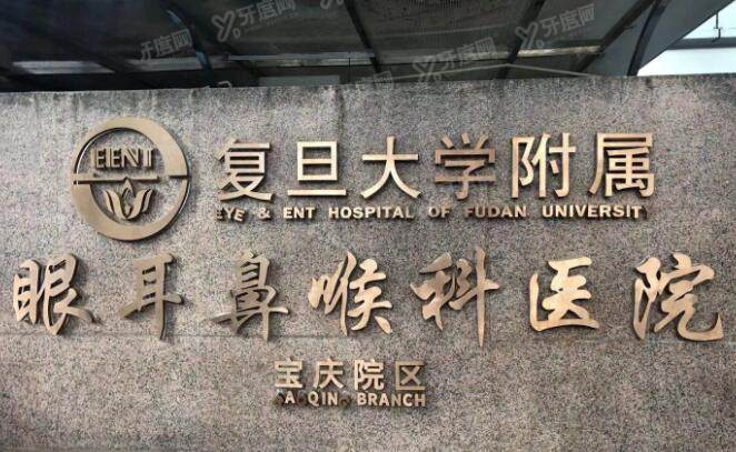 上海复旦大学附属眼耳鼻喉科医院口腔科价目表(牙齿矫正6000|种植牙5800|牙冠收费5800)