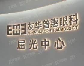 东莞友华普惠眼科医院