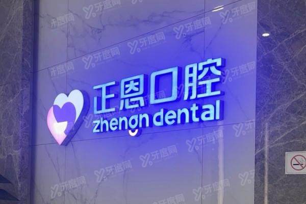 深圳正恩口腔医院是正规医院吗？正规二级专科+医保定点，附挂号攻略及收费标准