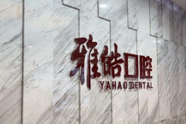 广州雅皓口腔种植中心怎么样？正规资质+技术优势+医生简介+价格一键全知！