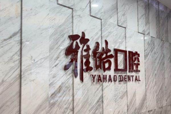 广州暨南雅皓口腔门诊部怎么样？是正规私立口腔机构，内含地址电话价格查询