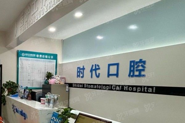襄阳时代口腔医院怎么样？非莆田系，口碑+技术+地址电话全解析