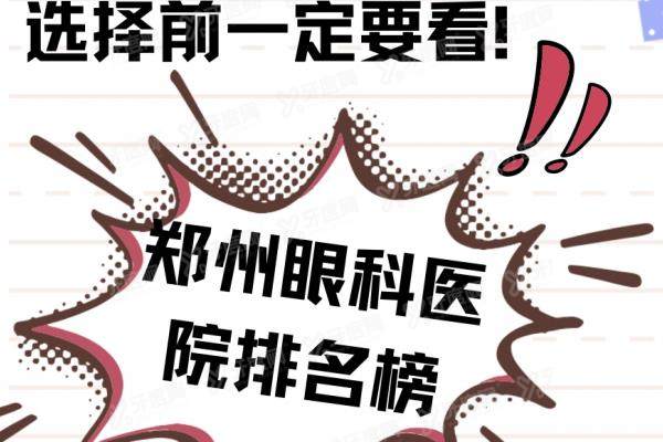 郑州管城区眼科医院排名榜：郑州华厦/博爱/第一人民医院排前三