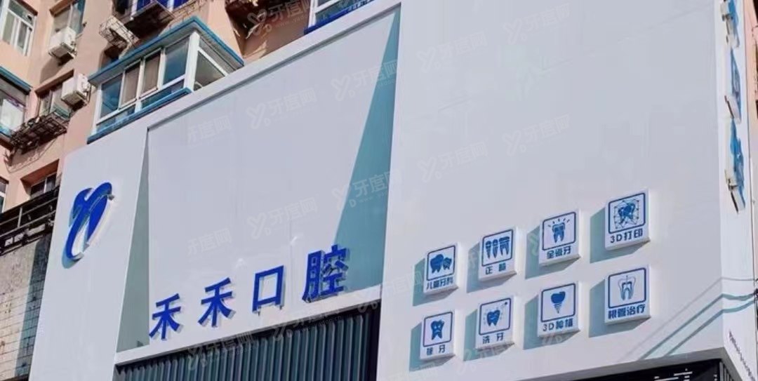沈阳禾禾口腔医院种植牙价格表来啦！单颗4680起/半口3.5万起/全口7万起