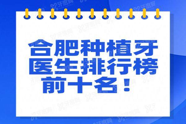 合肥种植牙医生排行榜前十名：含合肥种植牙技术好的医生推荐