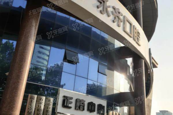 2025石家庄永齐口腔价格表：种植牙2580+牙齿矫正4960起