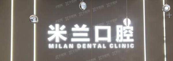沈阳米兰口腔有几家门店地址在哪?米兰口腔沈辽路店|铁西店等12家店地址大全
