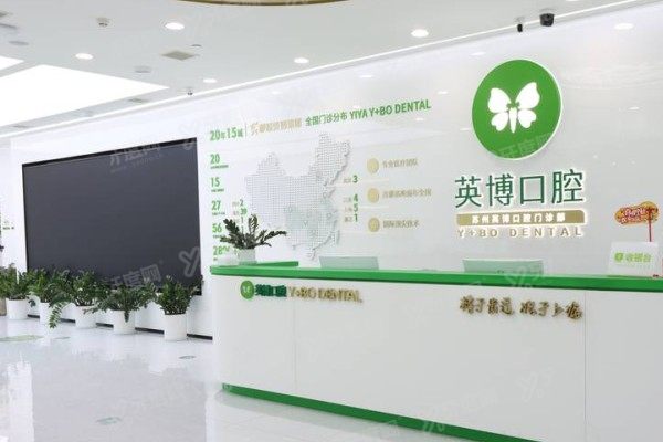 苏州英博口腔医院是私立还是公立的？正规私立！附5家分院医生介绍+价格表