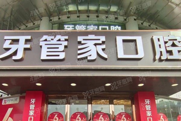南京牙管家口腔医院牙齿矫正怎么样？实力医生+透明价格，亲测不踩坑