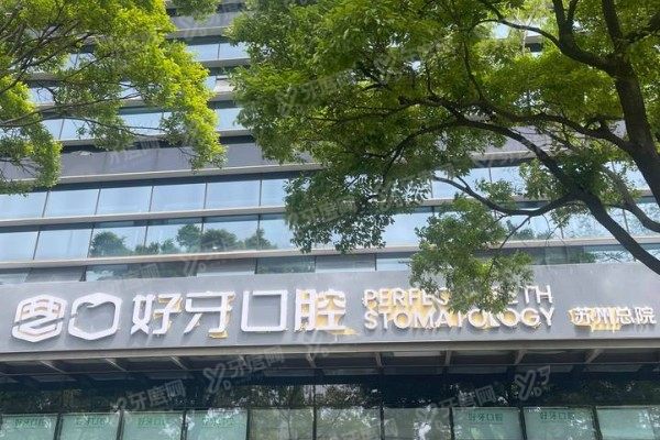 苏州好牙口腔医院陈滔院长怎么样？17年种植技术+骨增量技术揭秘