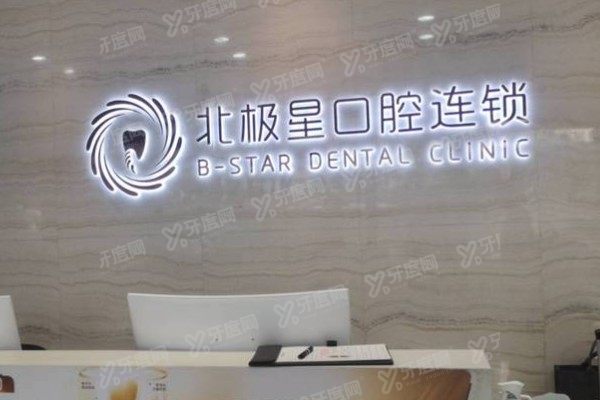 无锡北极星口腔医院牙齿矫正怎么样？技术/医生/价格真实测评，看完再决定！
