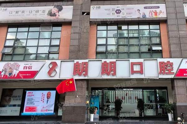 贵阳朗朗口腔10家门店全导航！正规医院资质+分院特色一网打尽