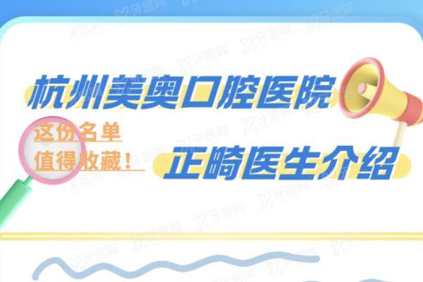 杭州美奥口腔医院正畸医生介绍：名单含陈凤山/高思奇/王铭淏等医生