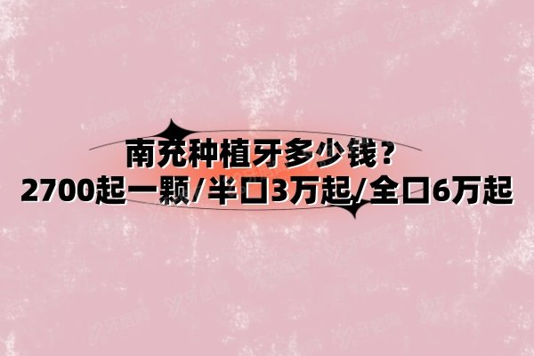 南充种植牙多少钱？2700起一颗/半口3万起/全口6万起