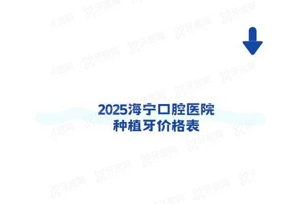 2025海宁口腔医院种植牙价格表：一颗1980+半口3万+全口6万