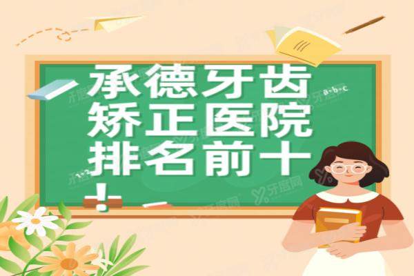 承德牙齿矫正医院排名前十：瑞邦/名士/诺植排前三