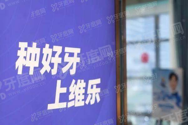 福清维乐口腔医院电话号码多少？公布医院电话+预约流程+医保政策