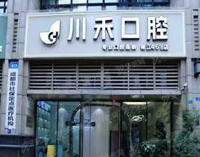 成都川禾口腔医院