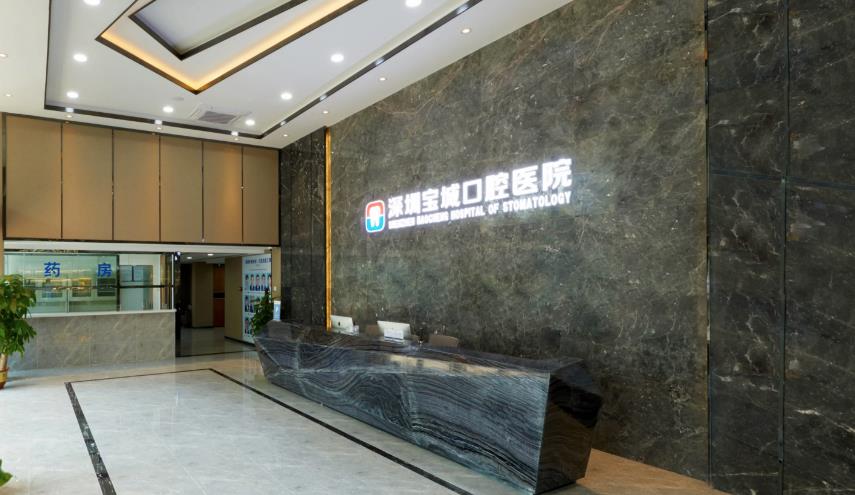 深圳宝城口腔医院