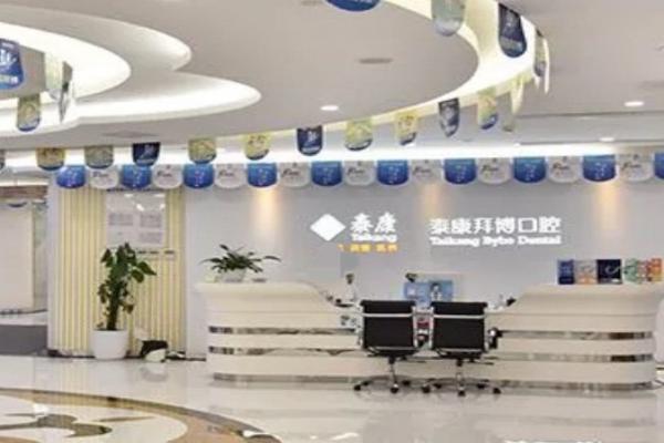2025重庆泰康拜博价格表：种植牙1980/矫正4999元起，技术好价格不贵！