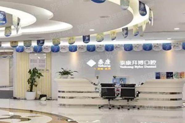 重庆泰康拜博口腔医院怎么样？正规二级口腔医院，种植牙正畸技术好医生实力强