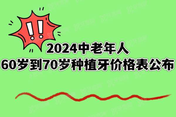 2024中老年人60岁到70岁种植牙价格表（1980一颗|半口2.8万|全口5万）