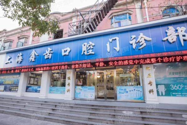 上海鑫齿口腔医院地址公布：连锁14家正规口碑评价好价格不高