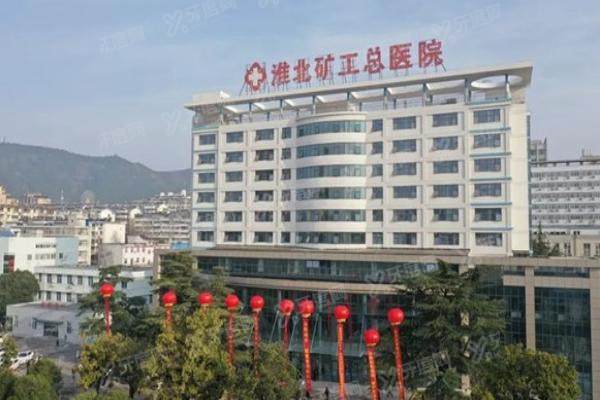 淮北矿工总医院口腔科收费标准：种植牙2980/牙齿矫正6000/镶牙800起