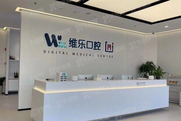 无锡维乐口腔医院是连锁机构吗？是！一城六院就近看牙，分院地址营业时间汇总