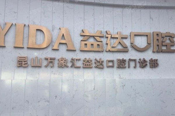 昆山益达口腔医院地址在哪里?柏庐北路/万象汇双院区地址+电话一次看懂