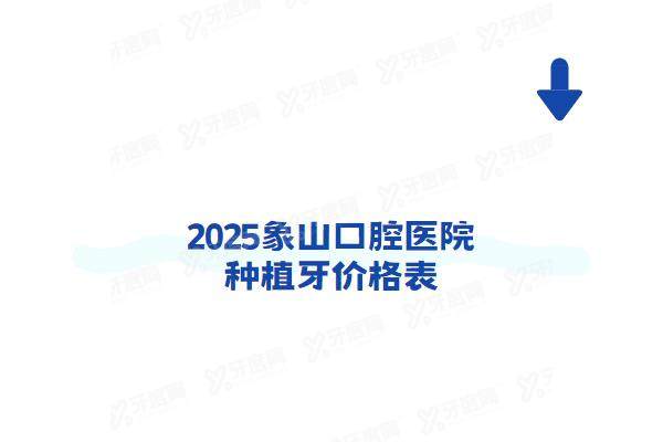 2025象山口腔医院种植牙价格表：一颗1980+半口3万+全口6万