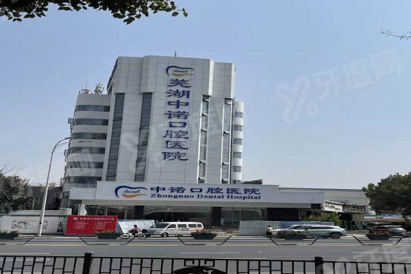 芜湖中诺口腔医院种植牙多少钱？3980元起，张文宇/张玮等大咖坐镇！