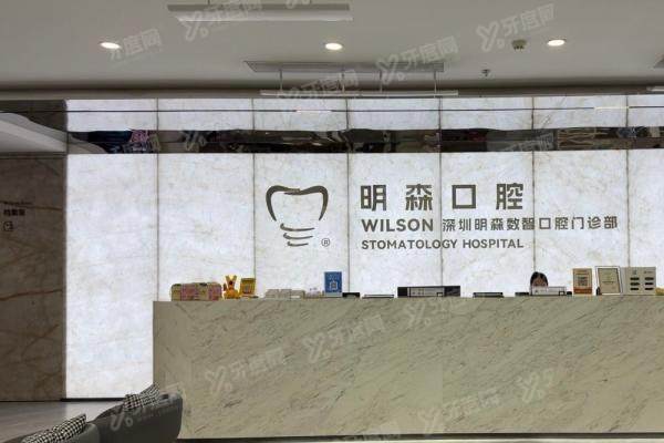 深圳明森口腔医院怎么样？一文读懂其资质、技术与价格！