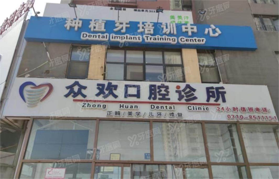 邯郸众欢口腔医院