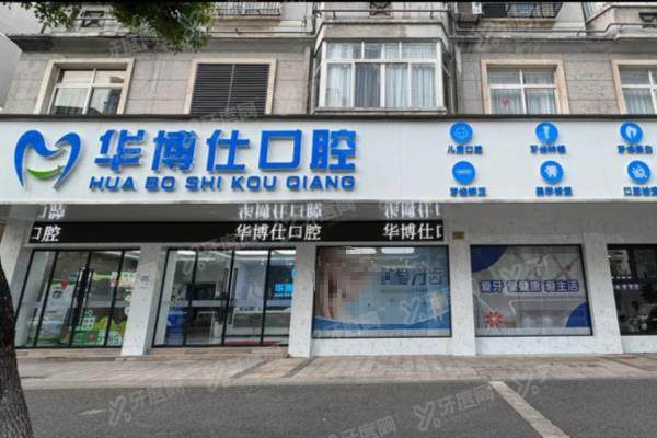 武义华博仕口腔医院电话号码：400电话可预约种牙/矫正，附地址路线+怎么样