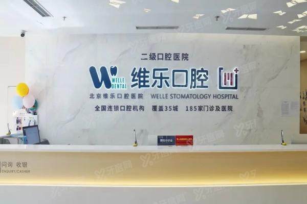 维乐口腔医院简介+地址电话+收费价格表+预约挂号一览