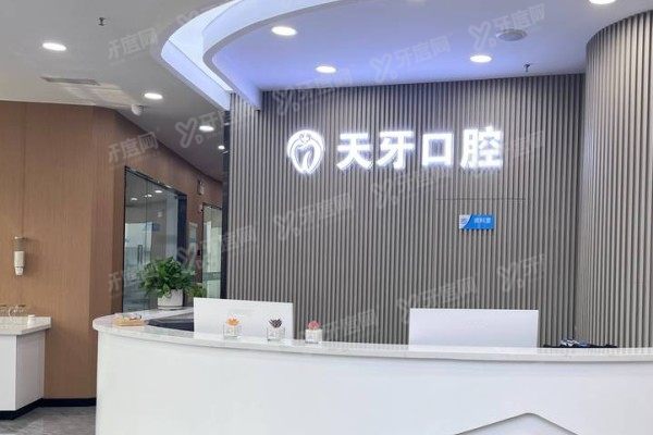呼和浩特天牙口腔医院是几级医院？来看资质/技术/价格全解析！