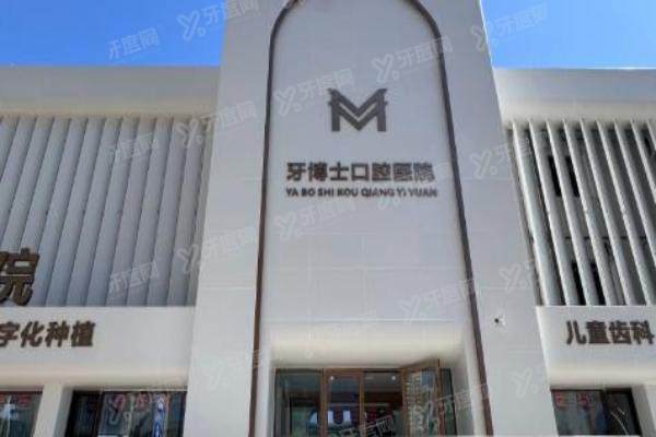 牙博士口腔是公立还是私立？私立连锁专科+全国40家分院+2025收费标准一览