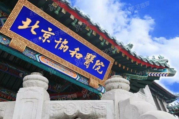 2025北京协和医院口腔科牙齿矫正价格表：矫正1.5万+正颌7万起附地址预约方式！