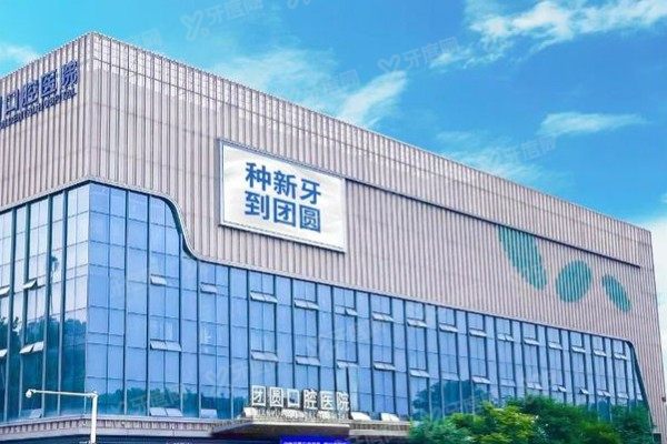 西安团圆口腔医院是连锁的吗？国内连锁！二级资质+种植牙技术出众