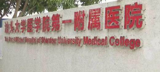 汕头大学医学院第一附属医院口腔科怎么样？科室介绍//医生实力/收费标准公布