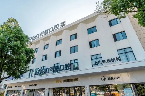 衢州可恩口腔医院电话号码：含荷花中路等6家分院电话+地址路线+收费价格