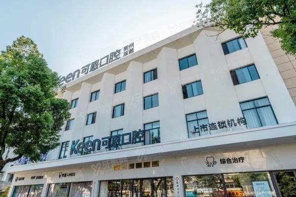 衢州可恩口腔医院收费价目表：种植牙999+牙齿矫正8999起|含医生简介